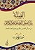 الصلة بين أصول الفقه وعلم الكلام في مسألتي التحسين والتقبيح وتعليل أفعال الله تعالى