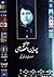دیوان پروین اعتصامی: همراه با شانزده تصویر رنگی