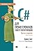 C# для профессионалов. Тонкости программирования