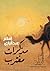 مذكرات مغترب