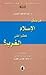 هل يشكل الإسلام خطراً على الغرب