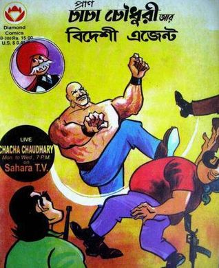 চাচা চৌধুরী আর বিদেশী এজেন্ট (Unknown Binding)