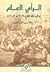 198-295 الرأي العام في القرن الثالث الهجري by عادل محيي الدين الألوسي