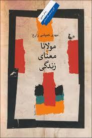 مولانا و معنای زندگی (Paperback)