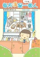 あいもかわらず毎日がおひとりさま お気楽独身三十路ライフ By Naoko Fukazawa