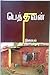 Pethavan - பெத்தவன்