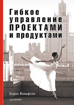 Гибкое управление проектами и продуктами (Paperback)