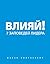 Влияй! 7 заповедей лидера by Ицхак Пинтосевич