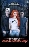 Правила жестоких игр