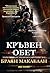 Кръвен обет (Барутният маг, #1)