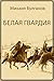 Белая гвардия by Mikhail Bulgakov