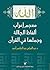 معجم إعراب ألفاظ الجلالة وجملها في القرآن