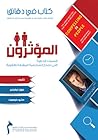 كتاب في دقائق :المؤثرون كتاب في دقائق :المؤثرون
