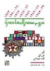 حروب مصر المعاصرة...