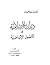 دراسات إسلامية في الأصول الإباضية