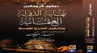 نهاية الدولة العثمانية وتشكيل الشرق الأوسط