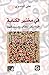 في مختبر الكتابة: فرضيات الكتّاب ومسلماتهم