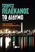 Το Δίδυμο (Spero Lucas #2)