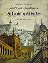 عمارة المساجد في الأندلس طليطلة وإشبيلية