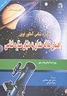 راهنمای علاقه مندان به دنیای ستاره شناسی