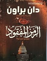 الرمز المفقود