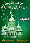 من هم المجرمون فى القرآن و السنة من هم المجرمون فى القرآن و السنة
