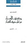 كشف الأسرار عن علم حروف الغبار
