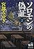 ソロモンの偽証: 第I部 事件 下巻