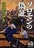 ソロモンの偽証: 第II部 決意 下巻