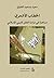 الخطاب الأشعري؛ مساهمة في دراسة العقل العربي الإسلامي