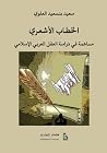 الخطاب الأشعري؛ م...