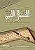 الاتصال اللغوي في القرآن الكريم؛ دراسة تأصيلية في المفاهيم والمهارات