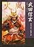 武田信玄：甲斐之虎三代興亡記