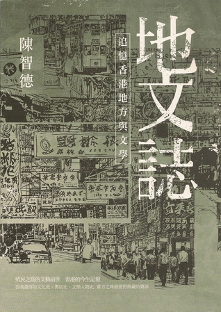 地文誌：追憶香港地方與文學 (Paperback)