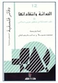 الحداثة وانتقاداتها 2: نقد الحداثة من منظورعربي - اسلامي