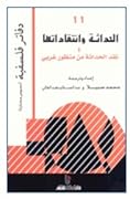 الحداثة وانتقاداتها 1: نقد الحداثة من منظورغربي
