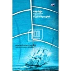 കേരളം പതിനഞ്ചും പതിനാറും നൂറ്റാണ്ടുകളില്‍