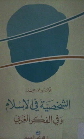 الشخصية في الإسلام وفي الفكر الغربي (Paperback)