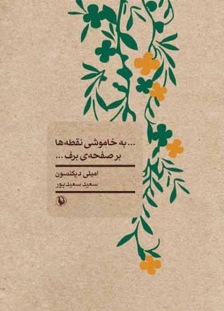 به خاموشی نقطه‌ها بر صفحه برف