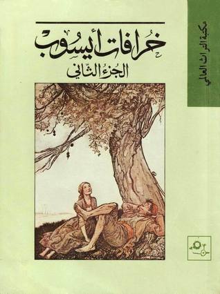 خرافات أيسوب - الجزء الثاني