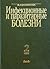 Инфекционные и паразитарные болезни том 2