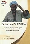 سەدەیەک لە تەمەنی...