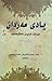 یادی مه ردان : بهرگی یهكهم