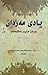 یادی مه ردان  by عەبدولکەریمی مودەڕیس