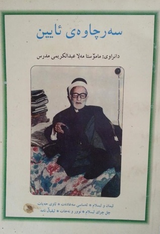سه‌رچاوه‌ی ئاین