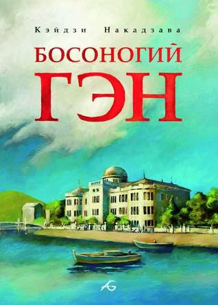Capa do Livro Босоногий Гэн. Том 1