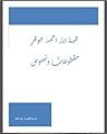 مقطوعاتٌ ونصوص