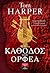 Η κάθοδος του Ορφέα