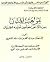 مواهب المنان بما يتأكد على المعلمين تعليمه للصبيان
