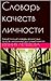 Словарь качеств личности: Самый полный словарь личностных качеств, написанный доступный языком